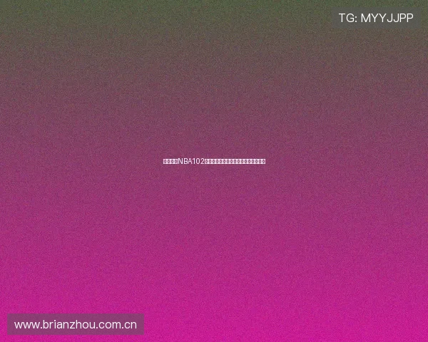 人人体育NBA102全新赛季精彩回顾与精彩赛事深度解析